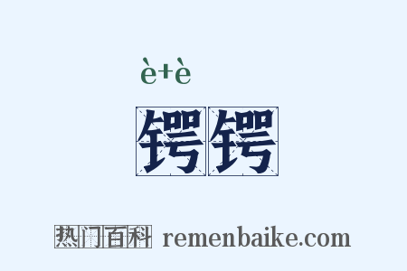 锷锷是什么意思的图片